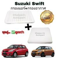 ซื้อคู่คุ้มกว่า กรองอากาศ+กรองแอร์ Suzuki Swift 1.2 ซูซูกิ สวิฟท์ ปี 2012-2022 คุณภาพดี กรอง PM 2.5 ได้จริง!!