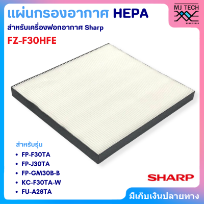 แผ่นกรองอากาศ HEPA รุ่น FZ-F30HFE สำหรับ เครื่องฟอกอากาศ SHARP รุ่น FP-F30TA,FP-J30TA,FP-GM30B-B,KC-F30TA-W,FU-A28TA,FU-Y28TA By D Filter