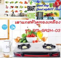 SMARTHOME  รุ่น SM-GA2H-03 เตาแก๊สสแตนเลสหัวคู่รับประกัน 3ปี สินค้าเกรดเอขาตั้งรองกระทะทำจากเหล็กเคลือบ Enemel ทนความร้อนสูง ดีไซน์สวยงาม