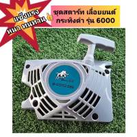 ชุดลานสตาร์ เลื่อยยนต์ กระทิงดำ รุ่น 6000 แท้ หรือ ฝาครอบลานสตาร์ทเครื่องตัดไม้กระทิงดำ6000