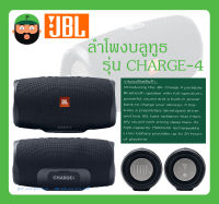 ลำโพงพกพาไร้สายกันน้ำ ลำโพงบลูทูธ รุ่น CHARGE-4 ยี่ห้อ JBL สินค้าพร้อมส่ง