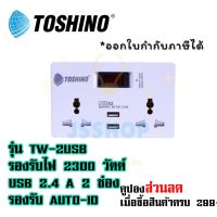 ปลั๊กแปลงไฟ 2 ช่อง + 2 USB มีสวิตซ์ ยี่ห้อ Toshino SMART ADAPTER รุ่น TW-2USB รองรับไฟ 2300 วัตต์ by JSShop