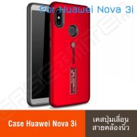 พร้อมส่งทันที Huawei Nova 3i Case เคสตั้งได้ เคส huawei Nova3i เคสหัวเว่ย nova3i สายคล้องนิ้ว แหวน รุ่นใหม่ เลื่อนได้ เคสกันกระแทก สวยหรู สินค้าใหม่ รับประกันความพอใจในสินค้า