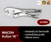 คีมล็อค WACOH ขนาด 10" ปากตรง