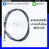 สายเบรคหลัง MIO125 เกรดพรีเมี่ยม แข็งแรงทนทาน ยื่ดหยุ่น ไม่เป็นสนิม ถนอมนิ้วมือ ฝ่ามือและข้อมือในการขับขี่