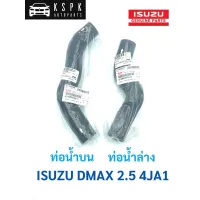 แท้? ท่อน้ำบน/ท่อน้ำล่าง อีซูซุ ดีแม็กซ์ 2500 ไดเรค ISUZU DMAX 4JA1