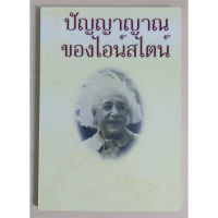 ปัญญาญาณของ ไอน์สไตน์ (หนังสือสภาพ 70%)