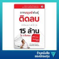 จากมนุษย์พันธุ์ติดลบ กลับมาสร้าง 15 ล้านแรก ใน 3 ขั้นตอน