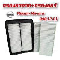 กรองอากาศ กรองแอร์ นิสสัน นาวาร่า Nissan Navara D40 (2.5) ปี 2005-2013 พร้อมส่ง!!