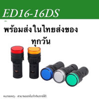 กล่อง หลอดไฟ ED16-16DS Indicator Lamp 16mm 12V/24V/220V หลอดตู้คอนโทรล  16มม สินค้าพร้อมส่งในไทย???? ในไทย ร้าน ใน กทม