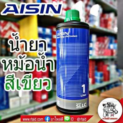 คูลแลนท์ น้ำยาเติมหม้อน้ำ สารหล่อเย็น ยี่ห้อ AISIN ขนาด 1 ลิตร (สีเขียว)