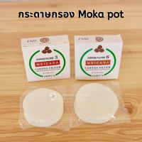 กระดาษกรองกาแฟ สำหรับ Moka Pot สีขาว Food Grade พร้อมส่ง