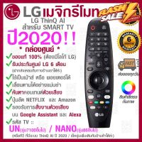 2020 LG Megic Remote (AN-MR20GA) แอลจี เมจิกรีโมท ThinQ® AI สำหรับ SMART TV ปี2020 รองรับการสั่งงานด้วยเสียง ของแท้!! #รีโมททีวี  #รีโมทแอร์  #รีโมท