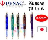 Penac Made ดินสอกด 0.5 mm. Penac Made in Japan ด้ามจับนุ่มละมุล เก็บหัวได้กันตก ดินสอกดเขียนแบบ ดินสอเปลี่ยนไส้ ดินสอกด Trifit