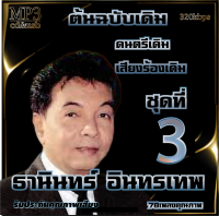 ธานินทร์ อินทรเทพ อมตะลูกกรุงต้นฉบับ ชุดที่3 รวม 78 เพลง cd usb mp3 ระบบเสียงคุณภาพ 320k #เพลงลูกกรุง