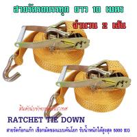 สายรัด รถบรรทุก RATCHET TIE DOWN สายรัดของ สเตย์รัดสินค้า สายรัดสิบล้อ สายรัดก็อกแก๊ก สายรัดรถกระบะ สเตย์รัดรถ สายรัดรถพ่วง สายเบลล์รัดของ งานขนส่งสินค้า สินค้านำเข้าคุณภาพเกรด A แรงดึงสูงสุด 5000 KG ความยาว 10 เมตร จำนวน 2 เส้น