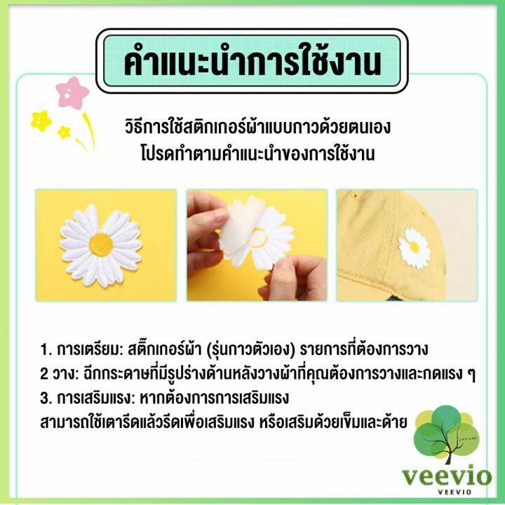 veevio-diy-ตัวรีดติดเสื้อ-ดอกดกซี่-สําหรับรีดติดตกแต่งเสื้อผ้า-daisy-flower-cloth-sticker