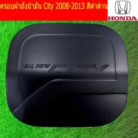 ( PRO+++ ) โปรแน่น.. ครอบฝาถังน้ำมัน/กันรอยฝาถังน้ำมัน ฮอนด้า ซิตตี้ HOnda City 2008-2013 สีดำด้าน ราคาสุดคุ้ม ฝา ปิด ถัง น้ำมัน ฝา ถัง น้ำมัน แต่ง ถัง น้ำมัน vr150 ฝา ถัง น้ำมัน รถยนต์