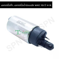 มอเตอร์ปั๊มติ๊ก, มอเตอร์ปั๊มน้ำมันเบนซิล WAVE 110i ปี 14-18 G21959