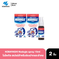 Kobayashi Nodogle Mouth Spray 15ml x 2ชิ้น สเปรย์พ่นการเจ็บคอ ลดการระคายคอ ลดอาการเจ็บคอ จากญี่ปุ่น