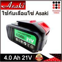 ❗️❗️ SALE ❗️❗️ Asaki แบตเตอรี่ 21 V  4.0 Ah ใช้กับเลื่อยโซ่แบตเตอรี่ Asaki !! เลื่อย Saws ตัดไม้ มาตรฐาน เอนกประสงค์ แข็งแรง ทนทาน บริการเก็บเงินปลายทาง ราคาส่ง ราคาถูก คุณภาพดี โปรดอ่านรายละเอียดก่อนสั่ง