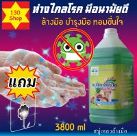 สบู่เหลวล้างมือ 3,800 ml + แถม ตะขอติดผนัง  สบู่ล้างมือพกพา ล้างมือ สบูล้างมือ น้ำยาล้างมือ Liquid hand soap สบู่โฟมล้างมือ