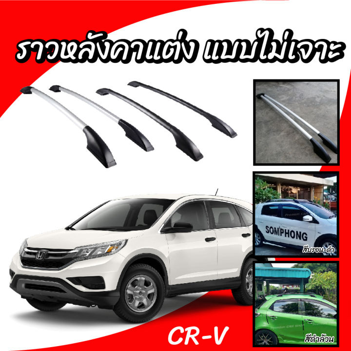 ราวหลังคารถยนต์-แร็คหลังคา-ราวหลังรถ-suv-honda-crv-1-คู่-ซ้าย-ขวา-อุปกรณ์เสริมสำหรับตกแต่งรถยนต์-ผลิตในโรงงานไทย