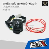 ชุดสวิทซ์ไฟสูง-ต่ำ เปิด-ปิด ไฟหน้าได้ ตรงรุ่นสำหรับ AEROX