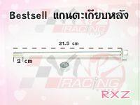 แกนตะเกียบหลัง สำหรับ RXZ  BS