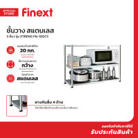 FINEXT ชั้นวาง สแตนเลส 3 ชั้น รุ่น STRENG FN-100C3 |ZWF|