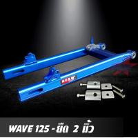 สวิงอาร์ม WAVE 125 ยืด 2 นิ้ว สีน้ำเงิน อาร์มไข่ มีเนียม พร้อม หางปลาปรับระดับ+บู้ช+น๊อต ครบชุด เกรด A