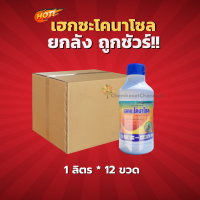 เฮกเวฟอน - เฮกซะโคนาโซล (สินค้าผลิตใหม่ ของแท้แน่นอน?) -ยกลัง (1 ลิตร*12 ขวด) = ชิ้นละ 179 บาท