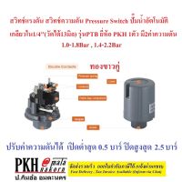 สวิทช์แรงดัน สวิทช์ความดัน Pressure Switch ปั๊มน้ำอัตโนมัติ เกลียวใน1/4"(วัดได้13มิล) รุ่นPTB ยี่ห้อ PKH 1ตัว มี2ค่าความดัน เลือกได้