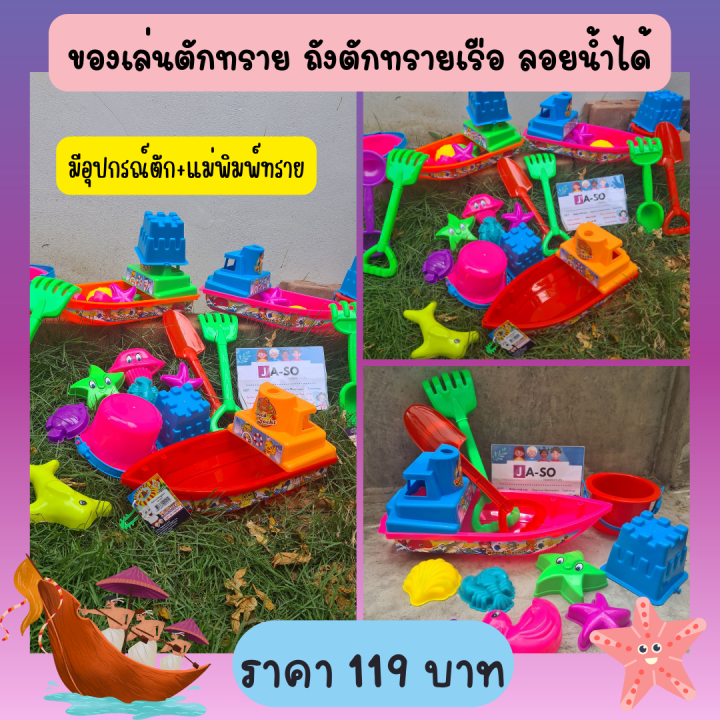 ถังตักทราย-ที่ตักทราย-ของเล่นชายหาด-ของเล่นลอยน้ำ-ถังตักทรายเด็ก-ของเล่นเรือลอยน้ำ-มีอุปกรณ์ให้-คละสี-ราคาถูก