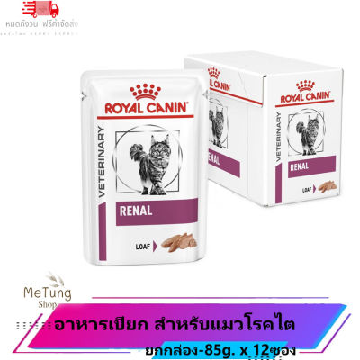 😸 หมดกังวน จัดส่งฟรี  🛒 Royal Canin Renal Feline Loaf  [ ยกกล่อง-85gx12ซอง ] อาหารแมวเปียก สำหรับแมวโรคไต  บริการเก็บเงินปลายทาง  🚗
