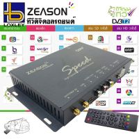 ⚡ลดราคา⚡ กล่องรับสัญญาณ TV Digital ติดรถยนต์ DVB-T2 LOXLEY รุ่นZEASON SPEED 2เสา ดูทีวีผ่านจอหน้ารถ จอทีวีเพดานชัดมาก ใช้ในรถยนต์ รถตู้ รถอเนกประสงค์