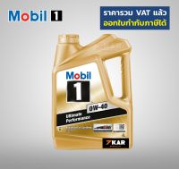 Mobil 1 0W-40 API SN/ILSAC น้ำมันเครื่องสังเคราะห์แท้