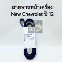 สายพานหน้าเครื่อง new Chevrolet ปี 12 6PK2870