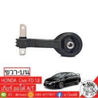 แท่นเครื่องสุดคุ้ม ซีวิค เอฟดี 1.8 HONDA Civic FD 1.8 เกียร์ออโต้ ตัวขวา-บน แท้ HONDA 100%