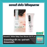 Smooth e white serum 0.8 FLOZ เซรั่ม บำรุงผิวหน้า เพื่อผิวเนียน กระจ่างใส ลดเลือนฝ้าและริ้วรอย