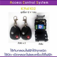 S.S รีโมท -- ACS KR4102 รีโมท 12V 433 MHz 1 ช่อง สำหรับชุดกลอนไฟฟ้า 1 ประตู ใช้คุมสวิทซ์คุมหลอดไฟได้ Remote Control พร้อมคู่มือ #รีโมททีวี  #รีโมทแอร์  #รีโมทโทรทัศน์