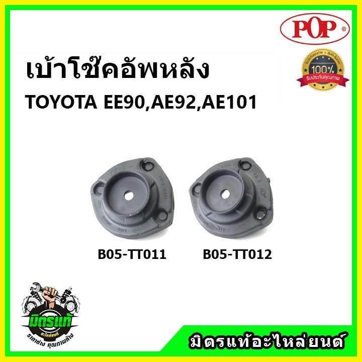 pop-เบ้าโช๊คอัพหลัง-toyota-ee-90-ae-92-ae-101-เบ้าโช๊คหลัง-โตโยต้า-สามห่วง-ของแท้-oem