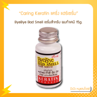 Caring Keratin แคริ่ง แฮร์เซรั่ม ByeBye Bad Smell เคราติน ดับกลิ่นฉุนของเคมี 15 มล.