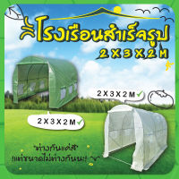 โรงเรือน สำเร็จรูป กว้าง 2 ม.  ยาว 3 ม.  สูง 2 ม. (PE เขียวและขาว) แบบ A , แบบ K