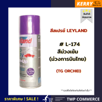 สีสเปรย์ Leyland สีม่วงเข้ม ม่วงการบินไทย L-174 (เลือกสีได้เองตามแคตาล็อค)