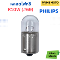 หลอดไฟสัญญาณ PHILIPS ฟิลิปส์ R10W 12V #69 [12814CP] [ราคาต่อ 1 ดวง]