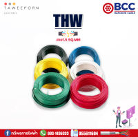 สายไฟ THW BCC (บางกอกเคเบิ้ล) สายไฟแกนเดี่ยว ขนาด 1 x 1.5 SQ.MM ครบทุกสี (แบ่งขายเป็นเมตร)