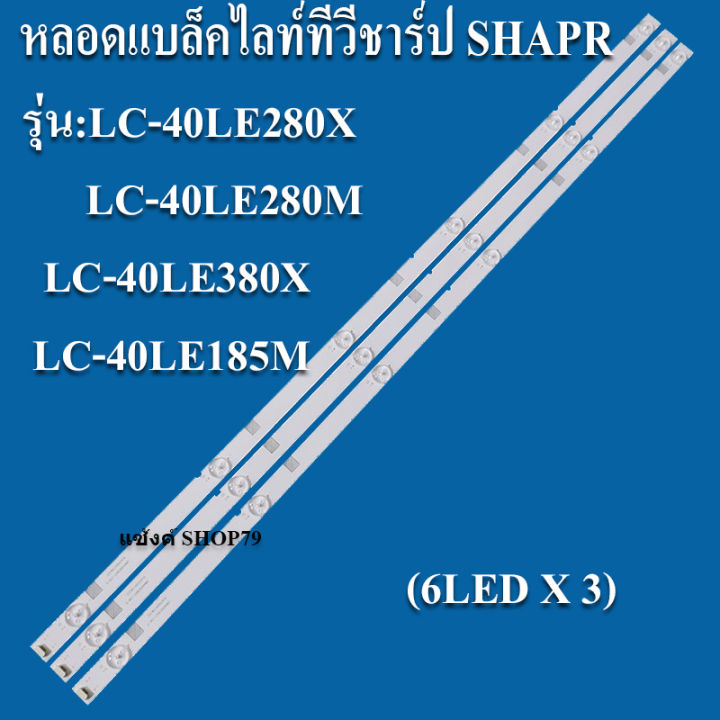 หลอดแบล็คไลท์tv-sharp-รุ่น-lc-40le280x-lc-40le280m-lc-40le380x-lc-40le185m-3แถวx-6led-สินค้าใหม่-ของแท้