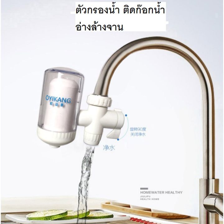 ตัวกรองน้ำ-ใช้ต่อกับก็อกน้ำได้-ก๊อกน้ำอ่างล้างจาน-ตัวกรองน้ำเป็นเซลามิก-กรองได้ละเอียด-เครื่องกรองน้ำใช้ติดหัวก๊อกน้ำ