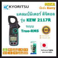 แคลมป์มิเตอร์ ดิจิตอล KYORITSU รุ่น KEW 2117R ระบบ TRUE RMS ของแท้ 100% DIGITAL CLAMP METER คีบแอมป์ แคล้มมิเตอร์ มัลติมิเตอร์ จัดส่งKerry